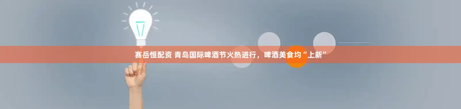 赛岳恒配资 青岛国际啤酒节火热进行，啤酒美食均“上新”