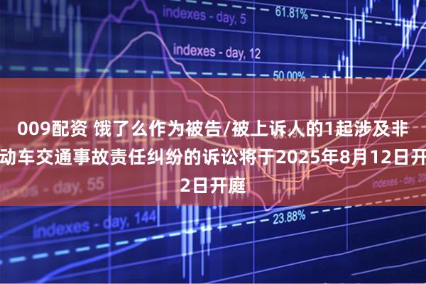 009配资 饿了么作为被告/被上诉人的1起涉及非机动车交通事故责任纠纷的诉讼将于2025年8月12日开庭