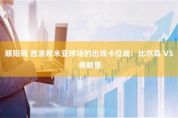 顺阳网 西波希米亚球场的出线卡位战：比尔森 VS 弗赖堡